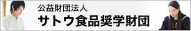 公益財団法人サトウ食品奨学財団