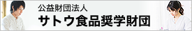 公益財団法人サトウ食品奨学財団