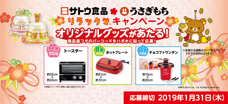 サトウ食品 リラックマオリジナルグッズが当たるキャンペーン