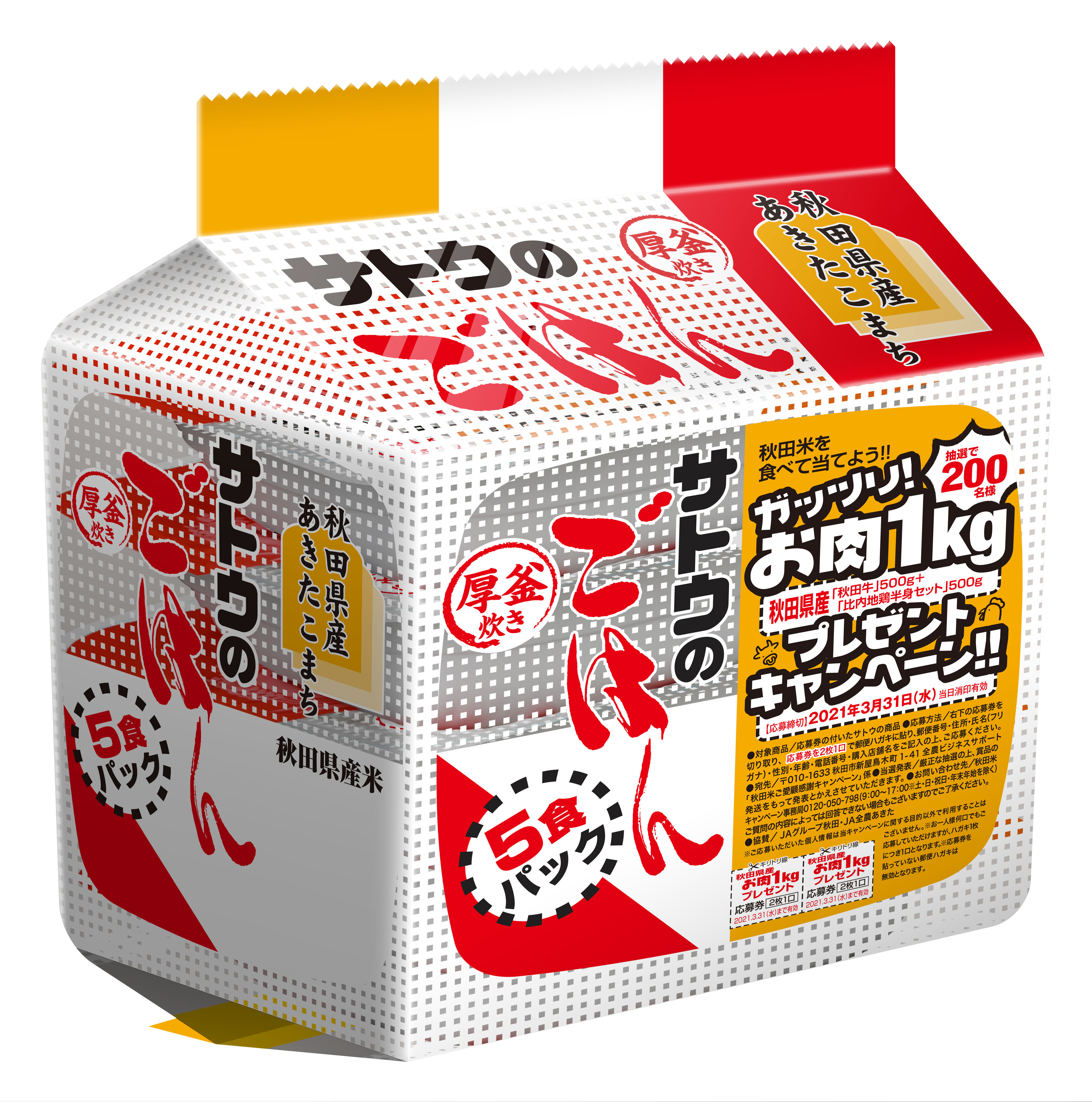 ガッツリ お肉１ｋｇプレゼントキャンペーン サトウ食品 サトウのごはん サトウの切りもち サトウの鏡餅
