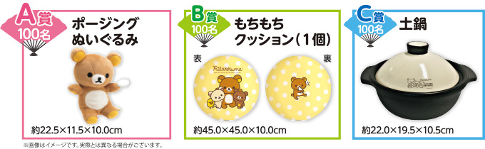 A賞100名:ポージングぬいぐるみ B賞100名:もちもちクッション(1個) C賞100名:土鍋 A賞100名:ポージングぬいぐるみ B賞100名:もちもちクッション(1個) C賞100名:土鍋