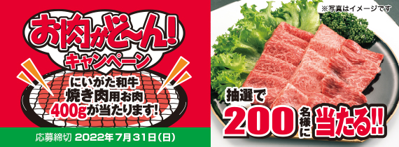 にいがた和牛焼き肉用お肉400gが当たります! にいがた和牛焼き肉用お肉400gが当たります!