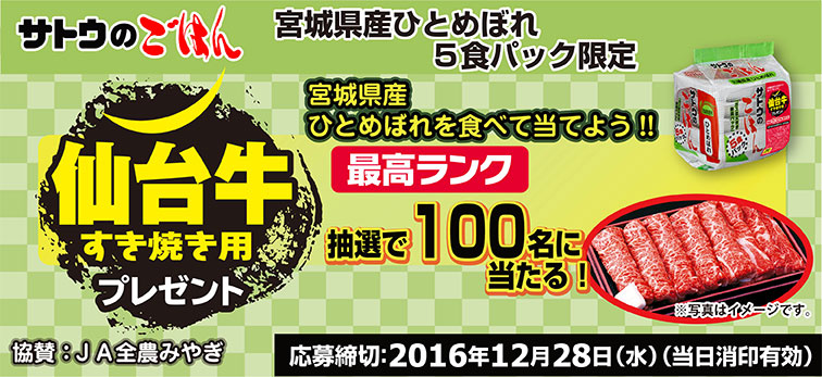 サトウ食品 仙台牛すき焼き用プレゼントキャンペーン