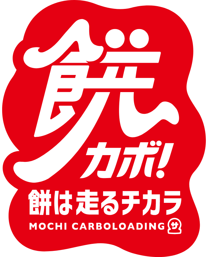 餅カボ！餅は走るチカラ MOCHI CARBOLOADING