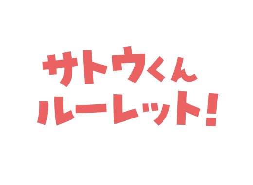 サトウくんルーレット! サトウくんルーレット!