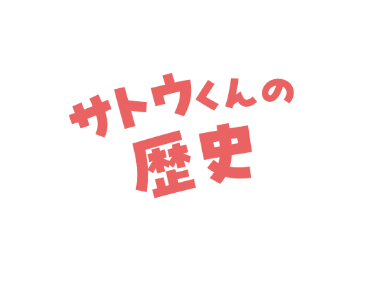 サトウくんの歴史 サトウくんの歴史
