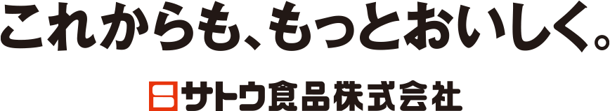 米加工ひとすじ ～これからも、もっとおいしく～ サトウ食品70周年