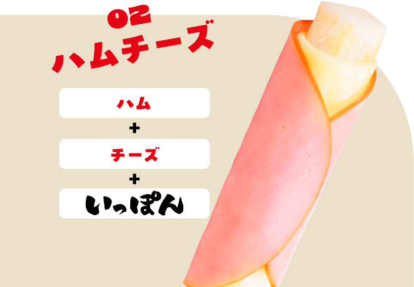 02 ハムチーズ ハム＋チーズ＋いっぽん