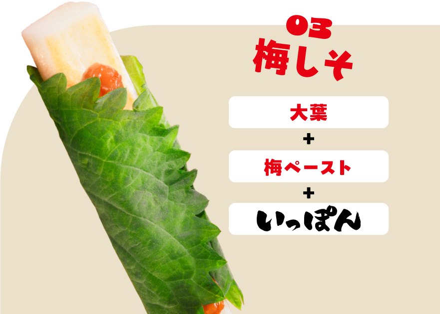 03 梅しそ 大葉＋梅ペースト＋いっぽん