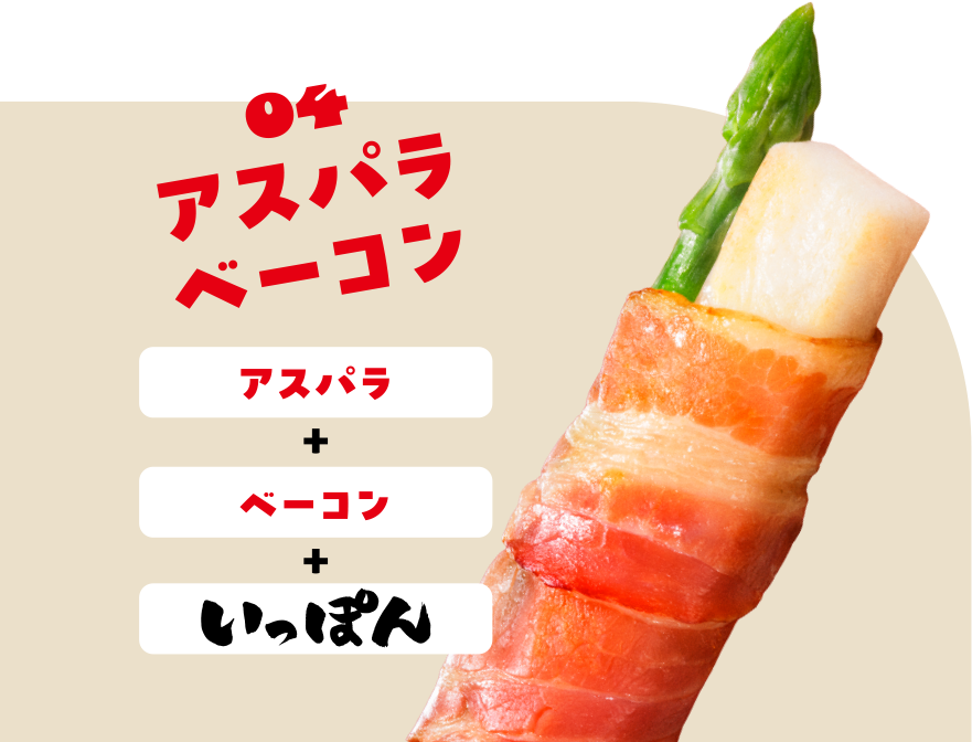 04 アスパラベーコン アスパラ＋ベーコン＋いっぽん