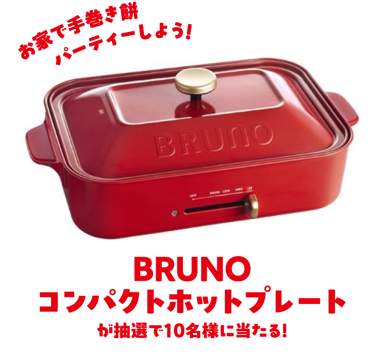 お家で手巻き餅パーティーしよう！BRUNOコンパクトホットプレートが抽選で10名様に当たる！