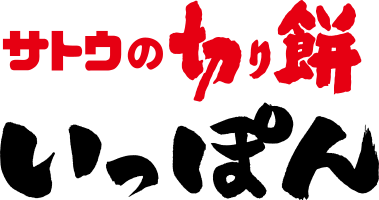 サトウの切り餅いっぽん