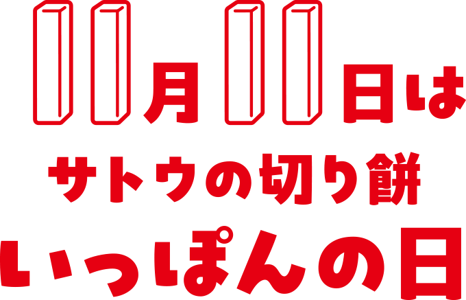 11月11日はサトウの切り餅いっぽんの日