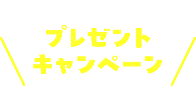 フォロー＆コメントで当たる！プレゼントキャンペーン