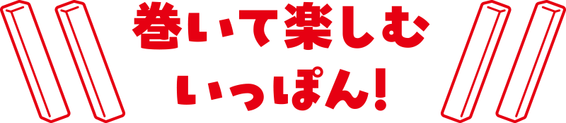 巻いて楽しむいっぽん！