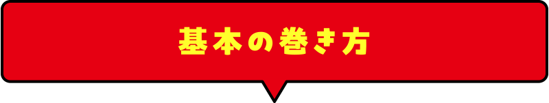 基本の巻き方