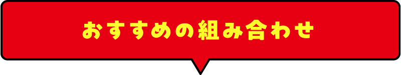 おすすめの組み合わせ