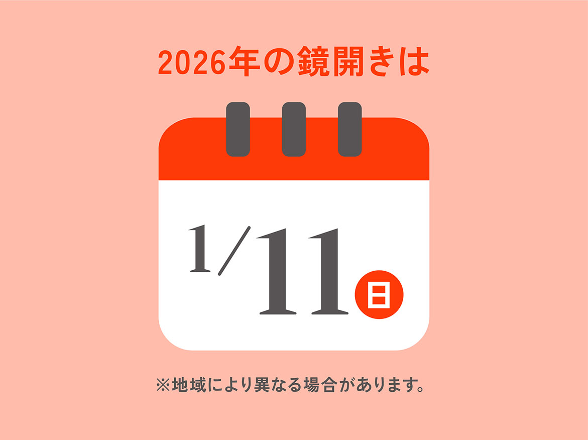 2026年の鏡開きは1月11日(日)※地域により異なる場合があります。 2026年の鏡開きは1月11日(日)※地域により異なる場合があります。