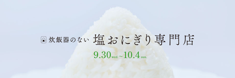 「炊飯器のない塩おにぎり専門店」：2026-09-30～2026-10-04 期間限定オープン