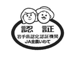 【認証】岩手県認定認証機関 JA全農いわて