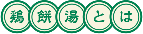 鶏餅湯とは