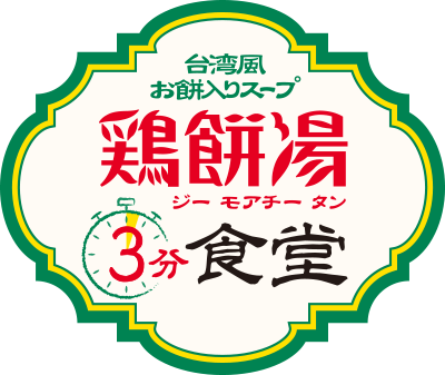 台湾風お餅入りスープ鶏餅湯(ジー モアチー タン)3分食堂 台湾風お餅入りスープ鶏餅湯(ジー モアチー タン)3分食堂