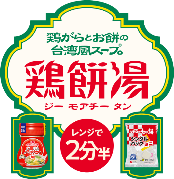 鶏がらとお餅の台湾風スープ。鶏餅湯（ジー モアチー タン）レンジで2分半