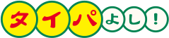 タイパよし！