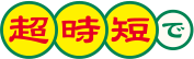 超時短で