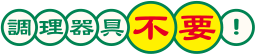 調理器具不要！