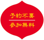 予約不要/参加無料 予約不要/参加無料