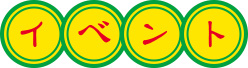 イベント イベント