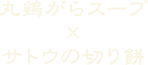 丸鶏がらスープ×サトウの切り餅 丸鶏がらスープ×サトウの切り餅