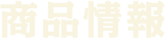 商品情報