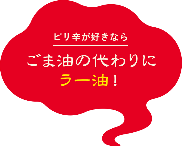 ピリ辛が好きなら ごま油の代わりにラー油！