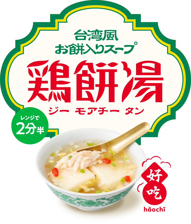 台湾風お餅入りスープ鶏餅湯（ジー モアチー タン）レンジで2分半　好吃（haochi）