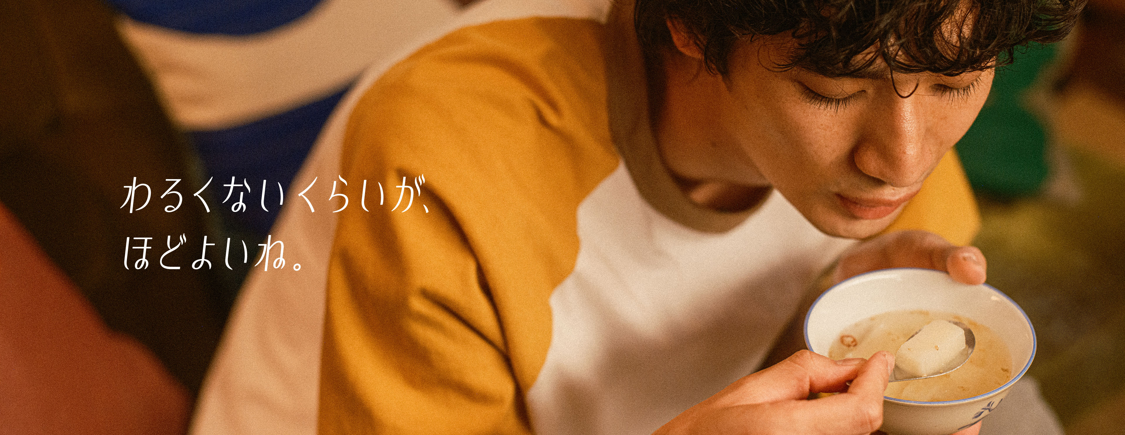 わるくないくらいが、ほどよいね。