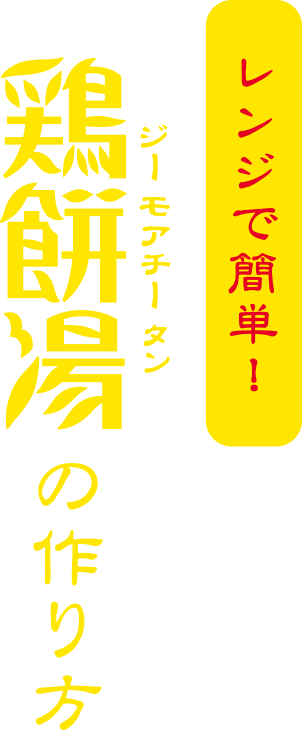 レンジで簡単！鶏餅湯（ジー モアチー タン）の作り方