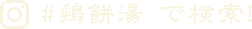#鶏餅湯　で検索