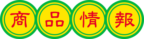 商品情報