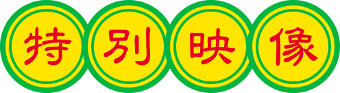 特別映像