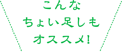 こんなちょい足しもオススメ！