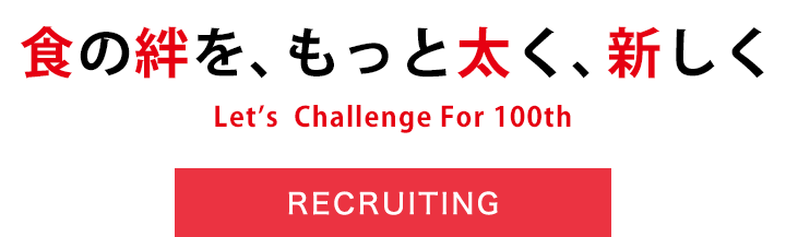 食の絆を、もっと深く、新しく RECRUITING