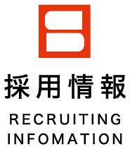 採用情報 RECRUITING INFORMATION