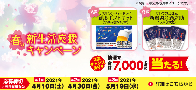 サトウ食品 春の新生活応援キャンペーン | ちゃちゃのひとりごと
