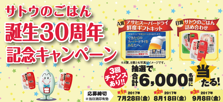 サトウ食品 誕生30周年記念キャンペーン