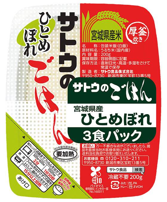 宮城県産ひとめぼれ||200g 3食パックの画像