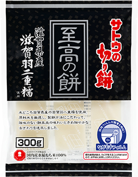 サトウの切り餅　至高の餅　滋賀県産滋賀羽二重糯　300gの画像