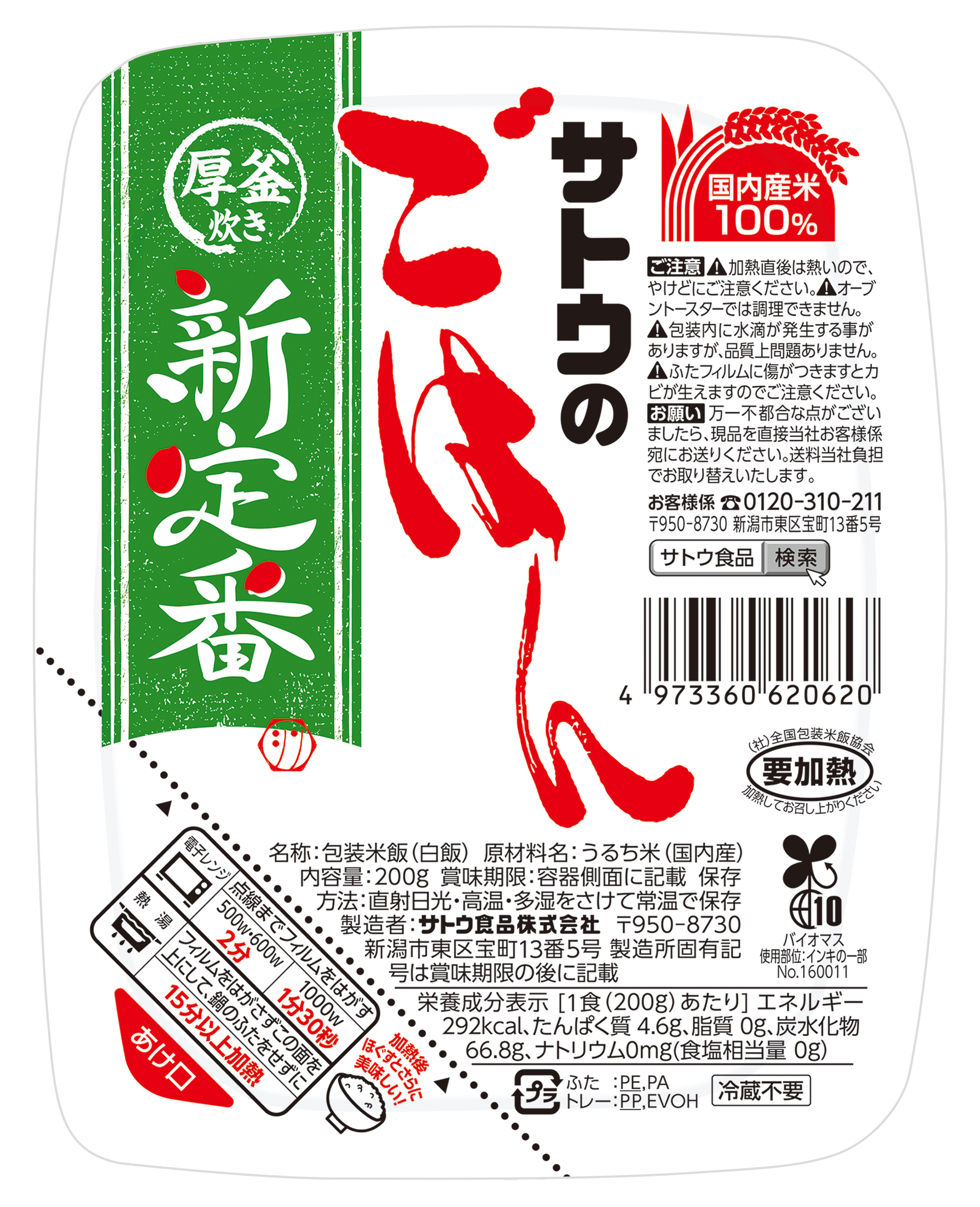 新定番 200g - サトウ食品