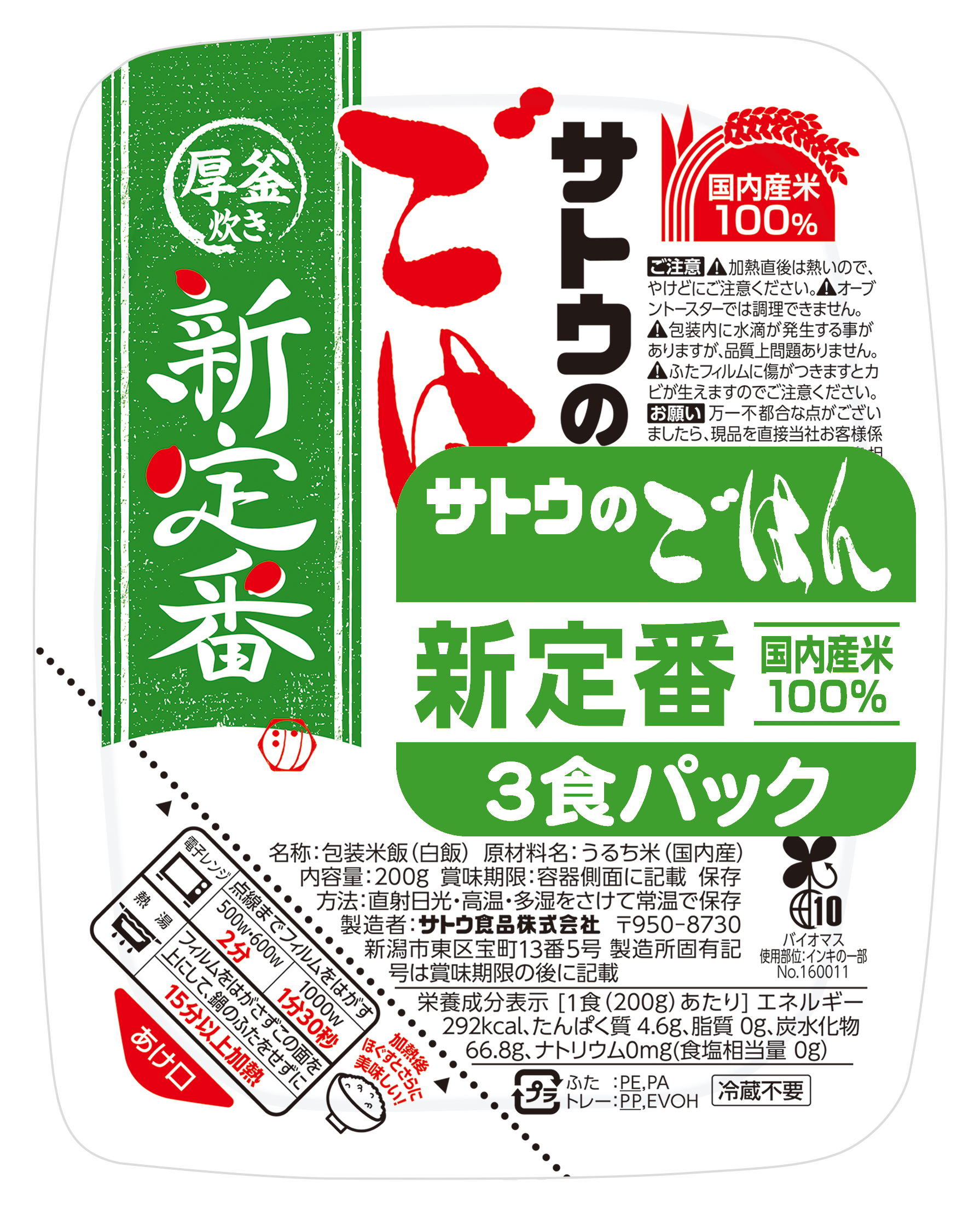 新定番 200g 3食パックの画像